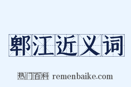 郫江近义词是什么意思的图片
